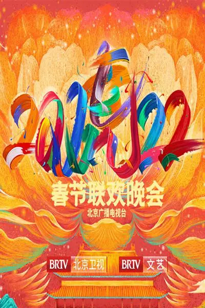 2022北京台春晚：语言类节目爆笑来袭，精彩纷呈贺新春
