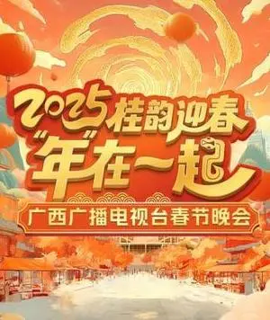 2025广西卫视春晚：视听盛宴，共贺新春！