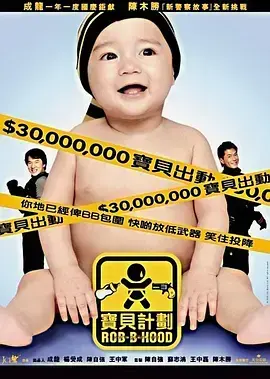宝贝计划：成龙喜剧的温情与冒险之旅，经典重温