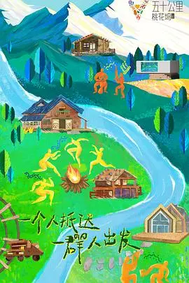 桃花坞3：群星闪耀下的慢生活，温馨治愈的社交实验！