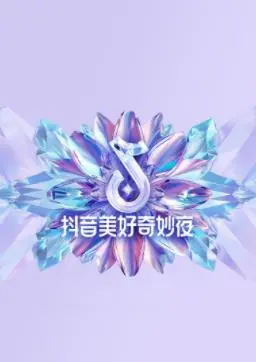 2024抖音美好奇妙夜：视听盛宴，狂欢不止！