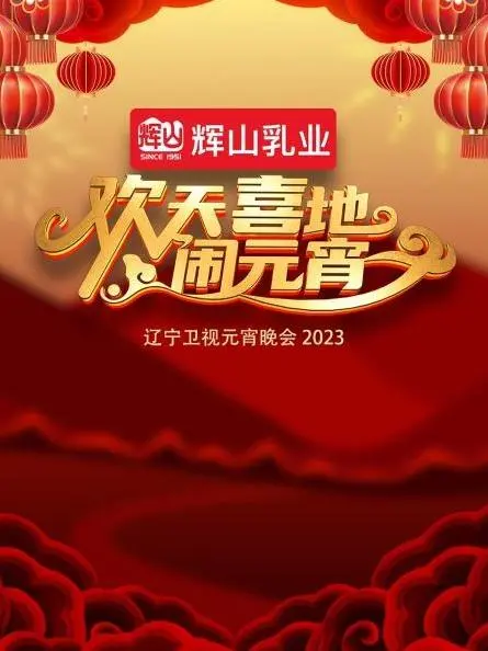 2023辽宁卫视元宵晚会：团圆喜乐闹元宵，精彩回顾与亮点解析