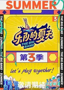 《乐队的夏天3》：躁动回归，音乐狂欢，谁能引爆夏日激情？