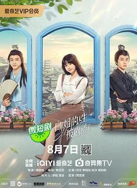 白小姐的人生被剧透了 海报