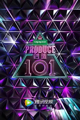 《创造101》：追梦少女的蜕变之路与偶像养成秘辛