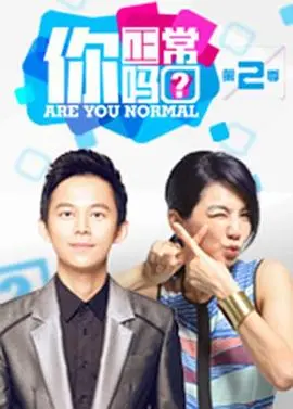 《你正常吗？》第二季：烧脑问答升级，探索人性边界！