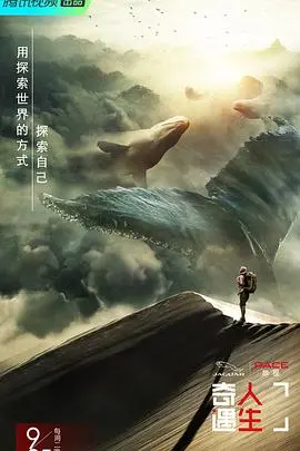 《奇遇人生》第一季：探索未知的旅程，感受人生的真谛