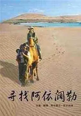 《寻找阿依阔勒》：新疆风情与冒险，追寻生命的真谛