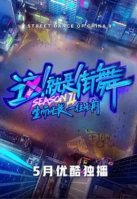 这！就是街舞第二季会员版：舞力全开，燃爆街舞巅峰对决！