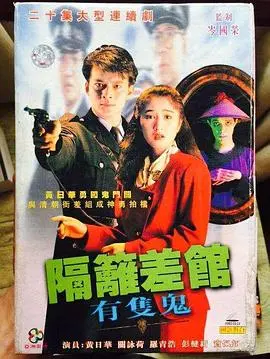 幽默与惊悚交织：探索《隔壁差馆有只鬼粤语》的香港鬼魅世界