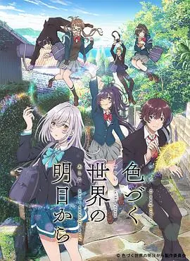 穿越时空的魔幻羁绊：《来自多彩世界的明天》情感治愈之旅