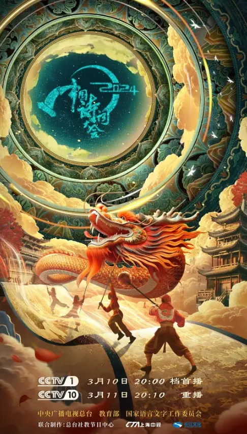 2024中国诗词大会：传承古诗词的魅力盛典