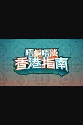 《唔咸唔淡香港指南》：港式文化深度游，感受香港的独特魅力