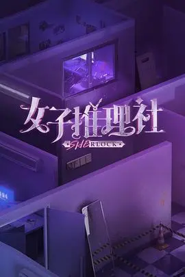 女子推理社集结篇 海报