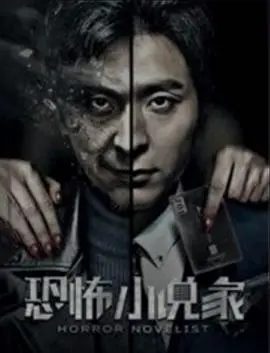 《恐怖小说家》：悬疑惊悚，揭秘作家笔下的黑暗世界