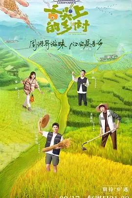《舌尖上的乡村》：美食与人情，田园牧歌里的味蕾盛宴