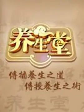 《养生堂》：揭秘东方养生之道，开启健康生活新篇章