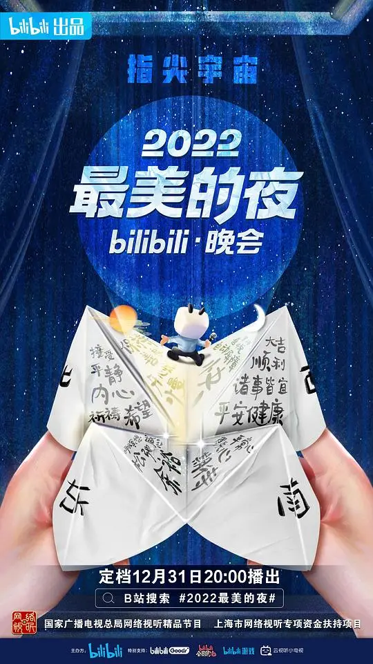 2022 Bilibili 最美夜晚会的精彩回顾：音乐盛宴与明星亮点