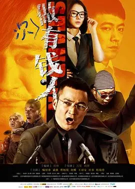 《做次有钱人》：荒诞喜剧中的金钱游戏与人生选择