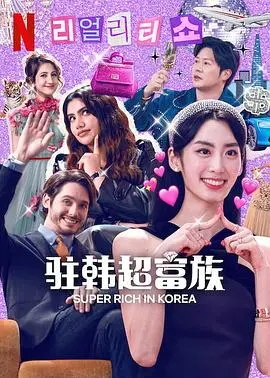 《超富异邦人》：极致奢华下的迷局，人性与金钱的较量