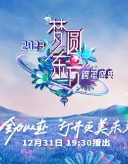 2023东方卫视跨年晚会：顶级阵容点燃跨年夜！