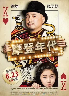 《摩登年代》影评：小人物的父女情深与黑色幽默