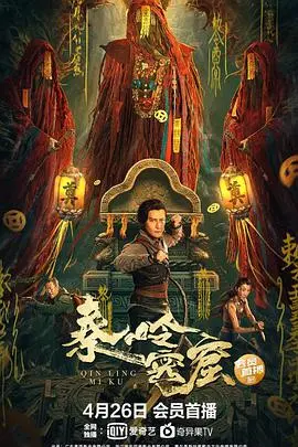秦岭密窟：探险寻宝，诡谲迷雾下的惊天秘密