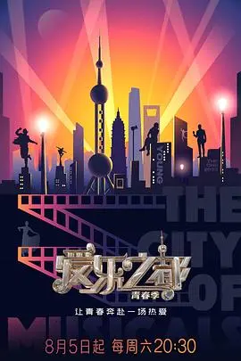 走进青春梦想的音乐世界：《爱乐之都·青春季》深度解读