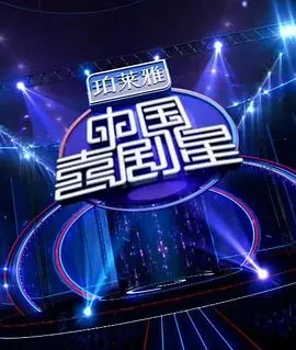 《中国喜剧星第一季》：笑声点燃梦想，喜剧新星闪耀舞台