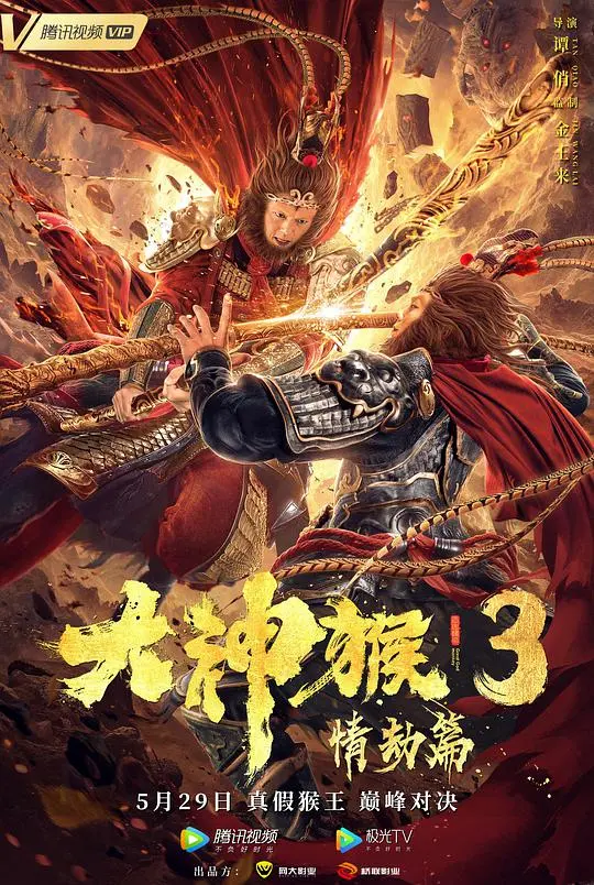 《大神猴3情劫篇》：再续前缘，爱恨纠葛撼动三界！