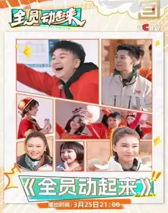 《全员动起来》：爆笑来袭，一场充满活力的太空冒险之旅