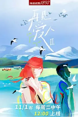 《再见爱人2沉浸版》：情感再升级，深度剖析婚姻真相！