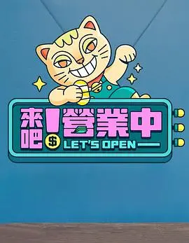 欢笑与商战：来吧！营业中的精彩日常冒险