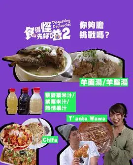 《食得怪 先好嗌2》：味蕾探险再升级，挑战你的想象力