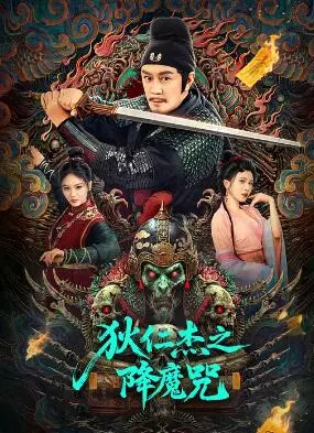 《狄仁杰之降魔咒》：悬疑再起，狄公探案降妖伏魔！