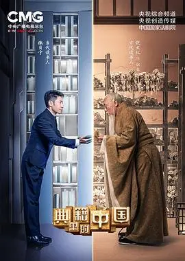 穿越时空对话：《典籍里的中国》传承千年文化基因