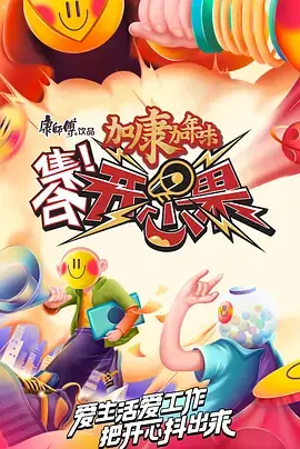 《集合！开心果》：欢笑集结，家庭喜剧温暖来袭！