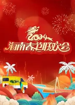 《2024海南春晚》：椰风海韵贺新春，视听盛宴庆团圆