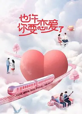 《也许你要恋爱了》：都市爱情轻喜剧，甜蜜来袭！