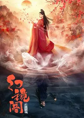 《幻镜阁》：迷雾重重，谁能勘破真相的幻象？