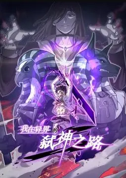 《弑神之路》：动态漫画燃爆！异界少年觉醒，踏上弑神征程！