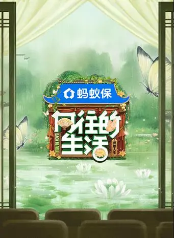 《向往的生活8》回归田园！治愈慢综艺，体验真实乡村生活