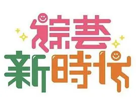 《综艺新时代》：爆笑挑战High翻天，体验全新职场人生