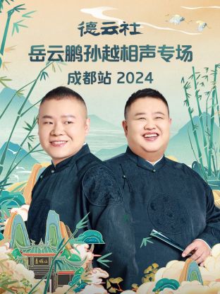 笑翻蓉城！岳云鹏孙越成都专场爆笑来袭，2024德云社欢乐升级！
