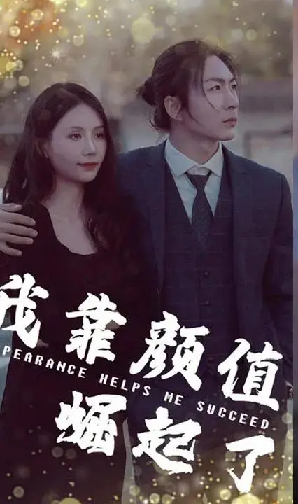 《我靠颜值崛起了》：颜值即正义？看小透明如何靠脸逆袭，爆笑又励志的职场生存记！