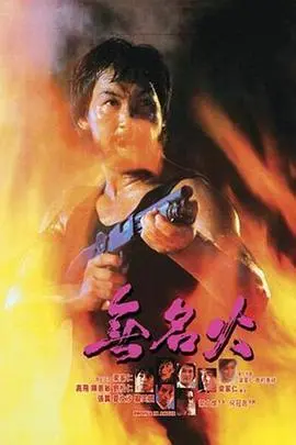 《无名火》影评：一部被低估的香港犯罪佳作，揭露人性的扭曲与挣扎！