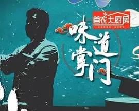 寻味中华：《味道掌门》美食江湖的传承与创新