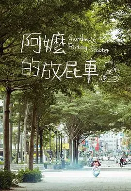 《阿嬷的放屁车》：笑泪交织的亲情公路片，一辆“噗噗”车载着爱与回忆