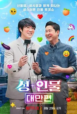 《人+性大不同：台湾篇》：揭秘宝岛性观念，麻辣又真实的文化冲击！