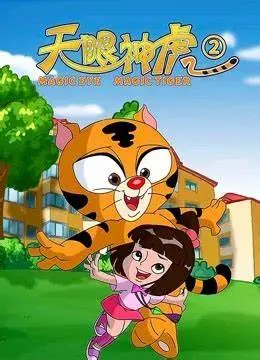 《天眼神虎 第二季》：守护正义与梦想，探秘全新冒险之旅！